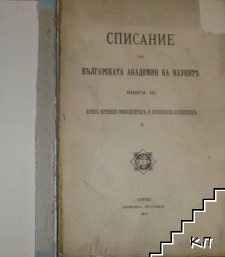 Списание на Българската академия на науките. Кн. 3 / 1912 (Допълнителна снимка 1)