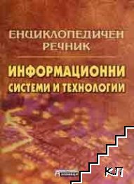 Енциклопедичен речник: Информационни системи и технологии