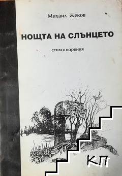 Нощта на слънцето