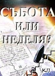 Събота или неделя?