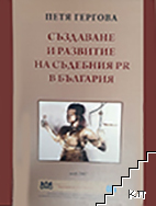 Създаване и развитие на съдебния PR в България