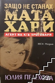 Защо не станах Мата Хари