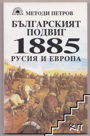 Българският подвиг 1885: Русия и Европа