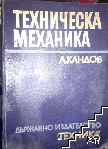 Техническа механика