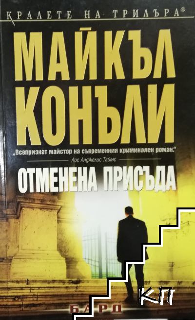 Черното ехо / Отменена присъда / Адвокатът с линкълна (Допълнителна снимка 1)