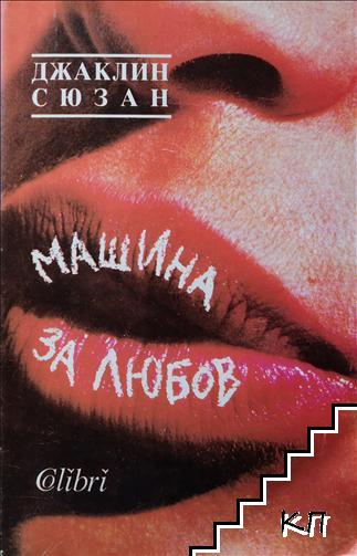 Машина за любов (Допълнителна снимка 1)