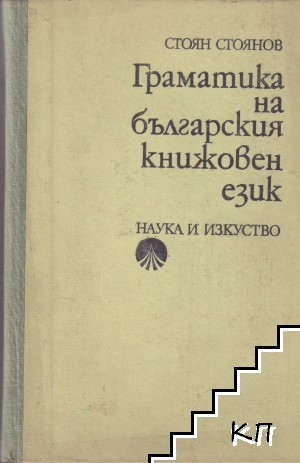 Граматика на българския книжовен език