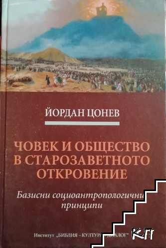 Човек и общество в старозаветното откровение