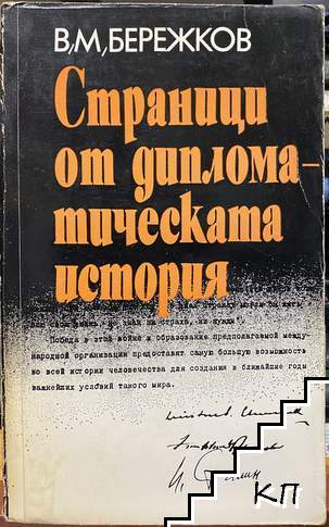 Страници от дипломатическата история
