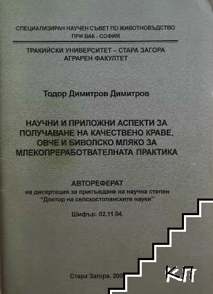 Научни и приложни аспекти за получаване на качествено краве, овче и биволско мляко за млекопреработвателната практика