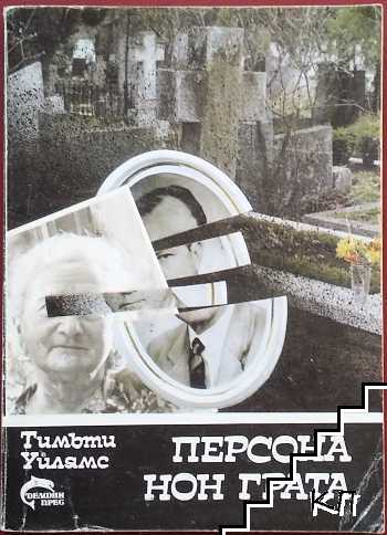 Персона нон грата