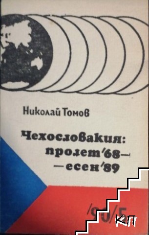 Чехословакия: Пролет '68 - есен '89