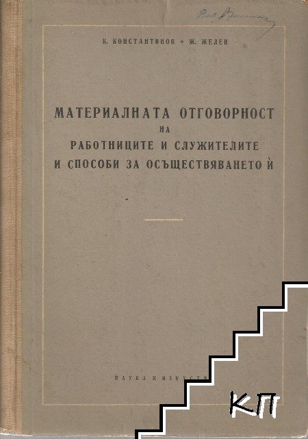 Материалната отговорност на работниците и служителите и способи за осъществяването й