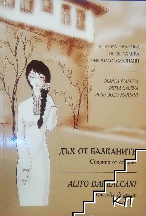 Дъх от Балканите