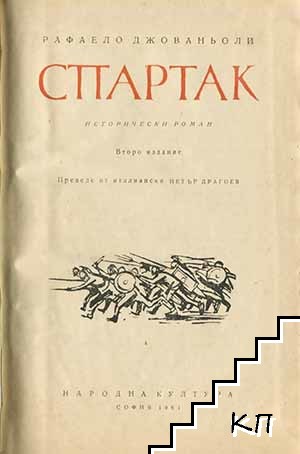 Спартак (Допълнителна снимка 1)