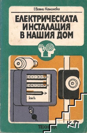 Електрическата инсталация в нашия дом