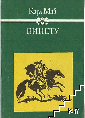 Винету. Том 1-3 (Допълнителна снимка 1)