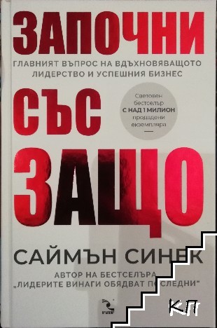 Започни със защо