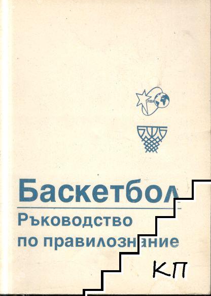 Баскетбол - ръководство по правилознание