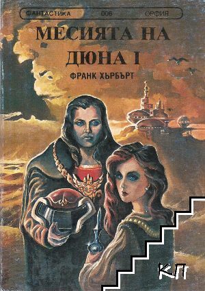 Месията на Дюна. Книга 1