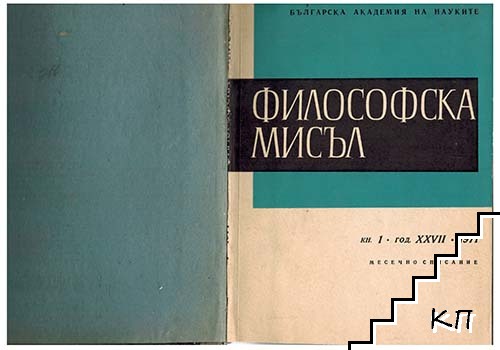 Философска мисъл. Бр. 1-6 / 1971 (Допълнителна снимка 1)