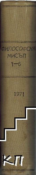 Философска мисъл. Бр. 1-6 / 1971 (Допълнителна снимка 2)