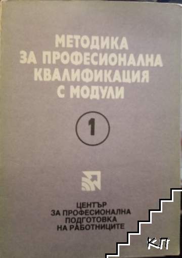 Методика за професионална квалификация с модули. Част 1: Анализ на професиите