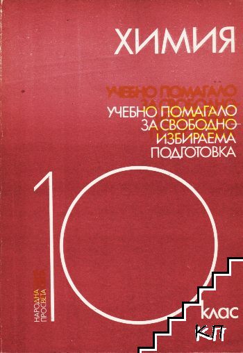 Химия. Учебно помагало за свободноизбираема подготовка в 10. клас