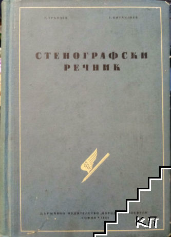 Стенографски речник