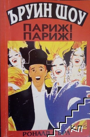 Париж! Париж!