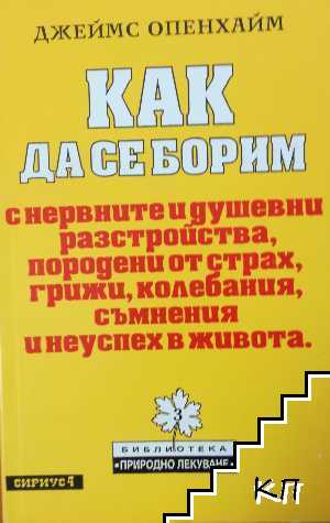 Как да се борим с нервните и душевни разтройства, породени от страх, грижи, колебания, съмнения и неуспех в живота