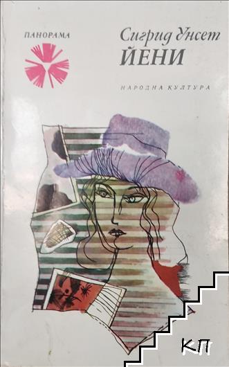 Йени