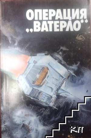 Операция "Ватерло"