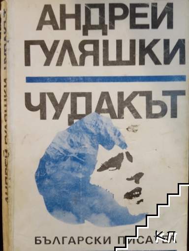 Чудакът