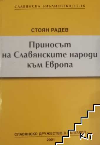 Приносът на славянските народи към Европа