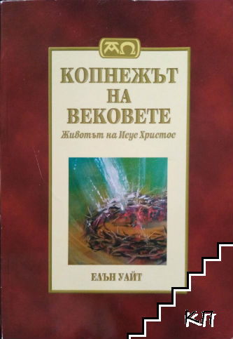 Копнежът на вековете