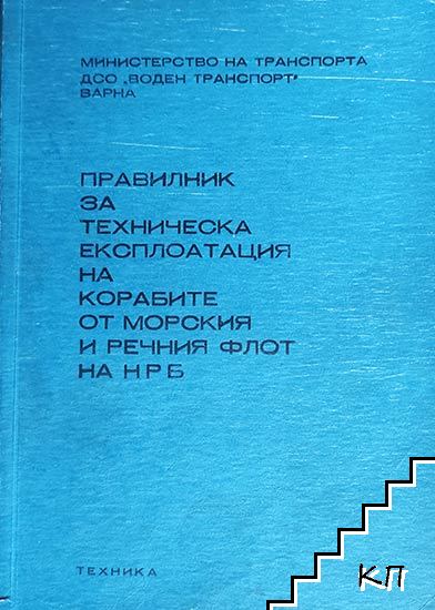 Правилник за техническа експлоатация на корабите от морския и речния флот на НРБ