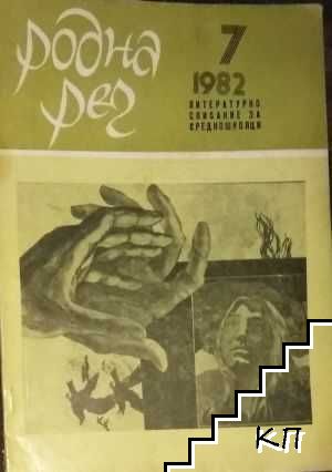 Родна реч. Бр. 7 / 1982