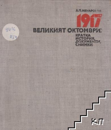 1917 - великият октомври