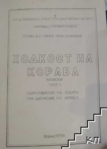 Ходкост на кораба. Част 1: Съпротивление на водата при движение на кораба