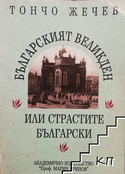 Българският Великден, или страстите български