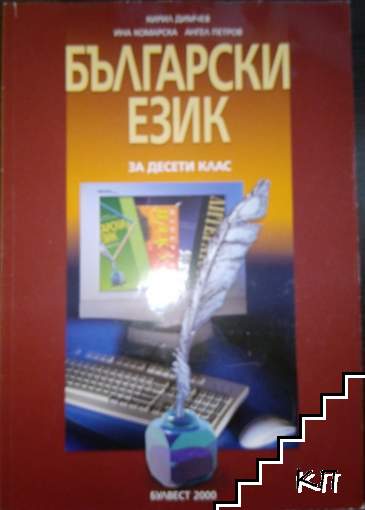 Български език за 10. клас