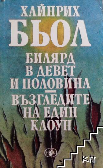 Билярд в девет и половина; Възгледите на един клоун; Писмо до моите синове