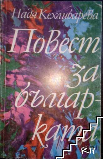 Повест за българката