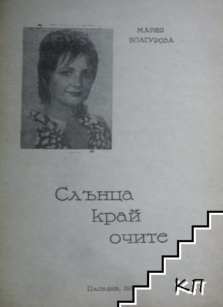 Слънца край очите