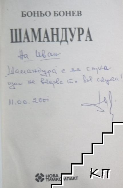 Шамандура (Допълнителна снимка 1)