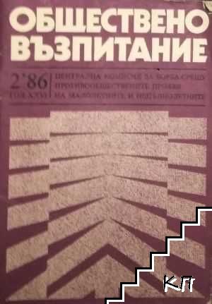 Обществено възпитание. Бр. 2 / 1986