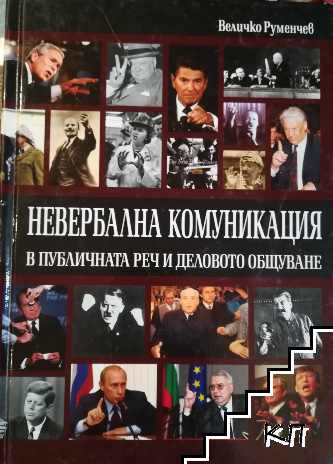 Невербална комуникация в публичната реч и деловото общуване Невербална комуникация в публичната реч и деловото общуване