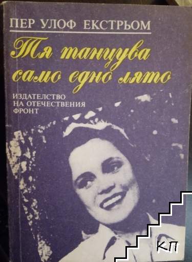 Тя танцува само едно лято