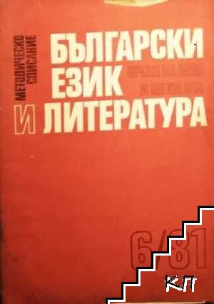 Български език и литература. Бр. 6 / 1981